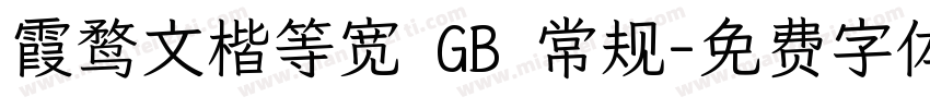 霞鹜文楷等宽 GB 常规字体转换